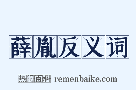 薛胤反义词是什么意思的图片